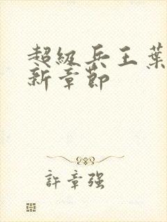 超级兵王叶谦最新章节