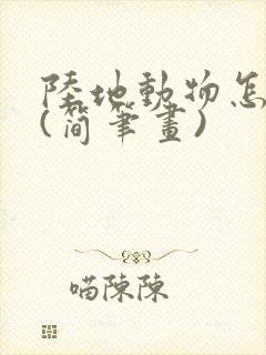 陆地动物怎么画(简笔画)