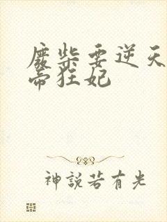 废柴要逆天 魔帝狂妃