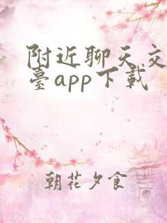 附近聊天交友平台app下载