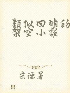 类似回明的历史架空小说