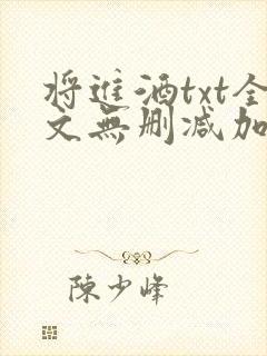 将进酒txt全文无删减加番外