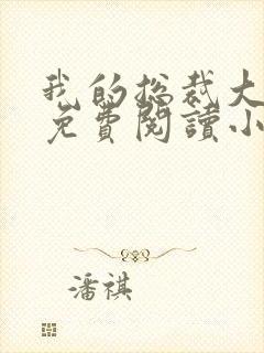 我的总裁大老婆免费阅读小说