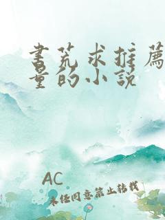 书荒求推荐高质量的小说