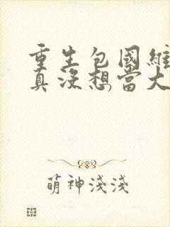 重生包国维,我真没想当大文豪