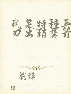 我是特种兵之利刃出鞘龚箭