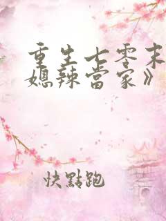 重生七零末,俏媳辣当家》