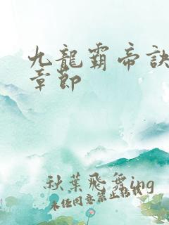 九龙霸帝诀最新章节