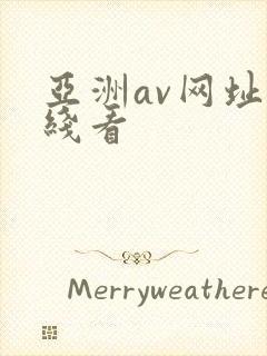 亚洲av网址在线看