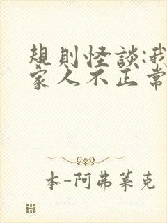 规则怪谈:我的家人不正常全集在线阅读