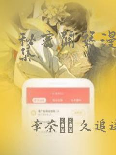 秘密关系漫画全集：结局+番外