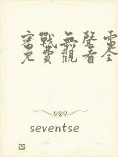 密战无声电视剧免费观看全集