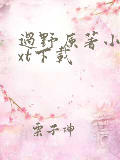 过野原著小说txt下载