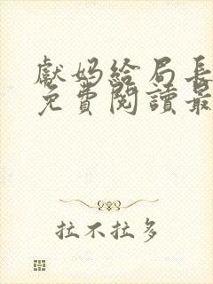 献妈给局长全文免费阅读最新章节更