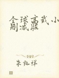 全球高武小说无删减版