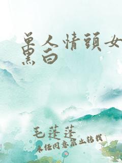 单人情头女动漫黑白