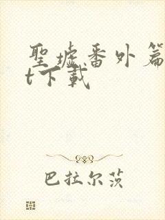 圣墟番外篇txt下载