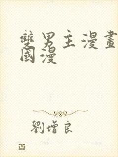 双男主漫画免费国漫