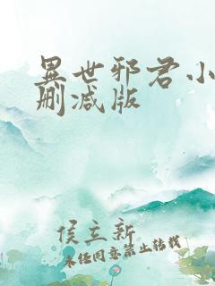 异世邪君小说无删减版