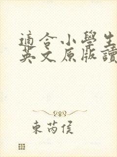 适合小学生读的英文原版读物