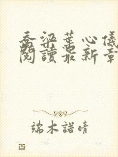 乔梁叶心仪免费阅读最新章节