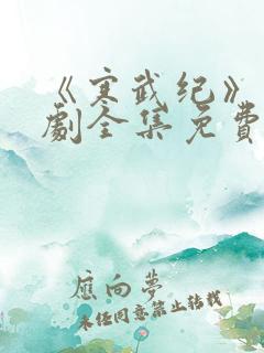 《寒武纪》电视剧全集免费观看