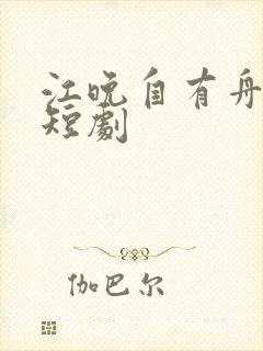 江晚自有舟渡 短剧