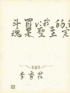 斗罗v:我的武魂是圣主完整版阅读