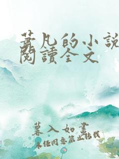 萧凡的小说在线阅读全文