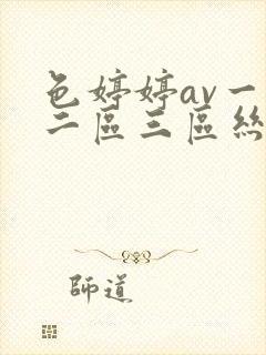 色婷婷av一区二区三区丝袜美腿