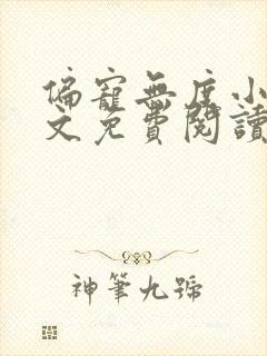 偏宠无度小说全文免费阅读无弹窗