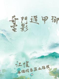 奇门遁甲御神机电影