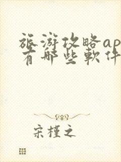 旅游攻略app有哪些软件