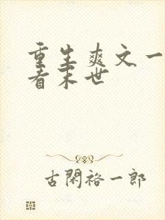 重生爽文一口气看末世