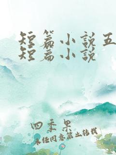 短篇小说五百篇短篇小说