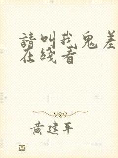 请叫我鬼差大人在线看