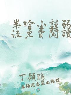 半吟小说弱水千流免费阅读