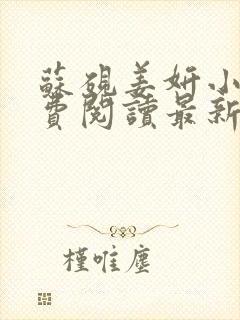 苏砚姜妍小说免费阅读最新章节更新时间