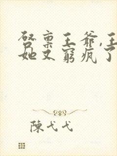 启禀王爷,王妃她又穷疯了全本免费阅读