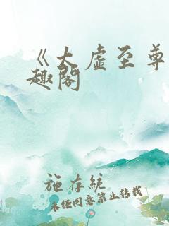 《太虚至尊》笔趣阁