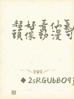 超好看仙气女生头像动漫可爱