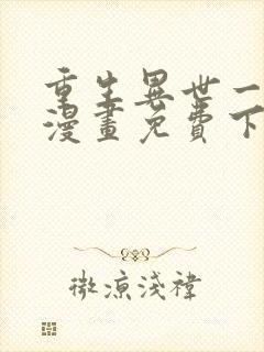 重生异世一条狗漫画免费下拉式