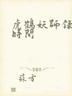 虎鹤妖师录播出时间