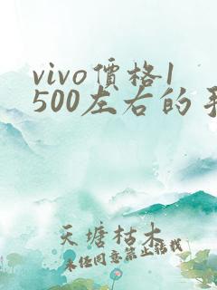 vivo价格1500左右的手机