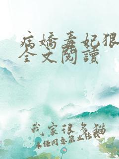病娇毒妃狠绝色全文阅读