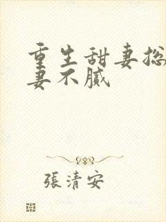 重生甜妻总裁宠妻不腻