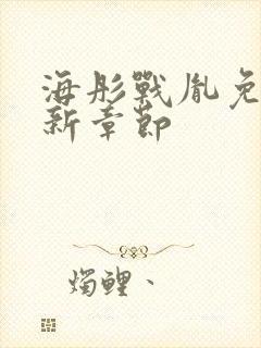 海彤战胤免费最新章节