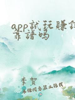 app试玩赚钱靠谱吗