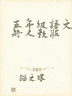 五年级语文书上册人教版