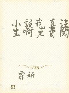 小说我真没想重生啊免费阅读免费